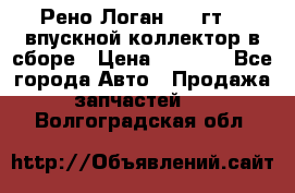 Рено Логан 2008гт1,4 впускной коллектор в сборе › Цена ­ 4 000 - Все города Авто » Продажа запчастей   . Волгоградская обл.